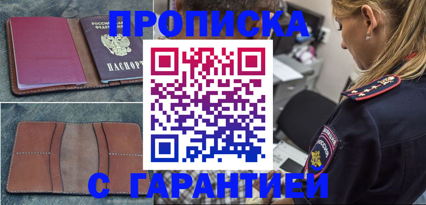 прописка законно в Рубцовске