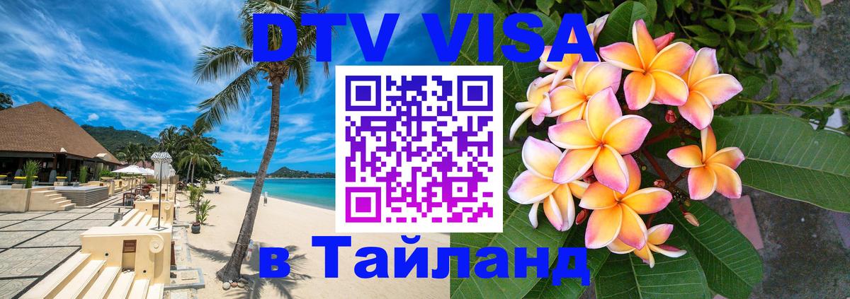 Виза ДТВ на 5 лет в Тайланд Рубцовск 