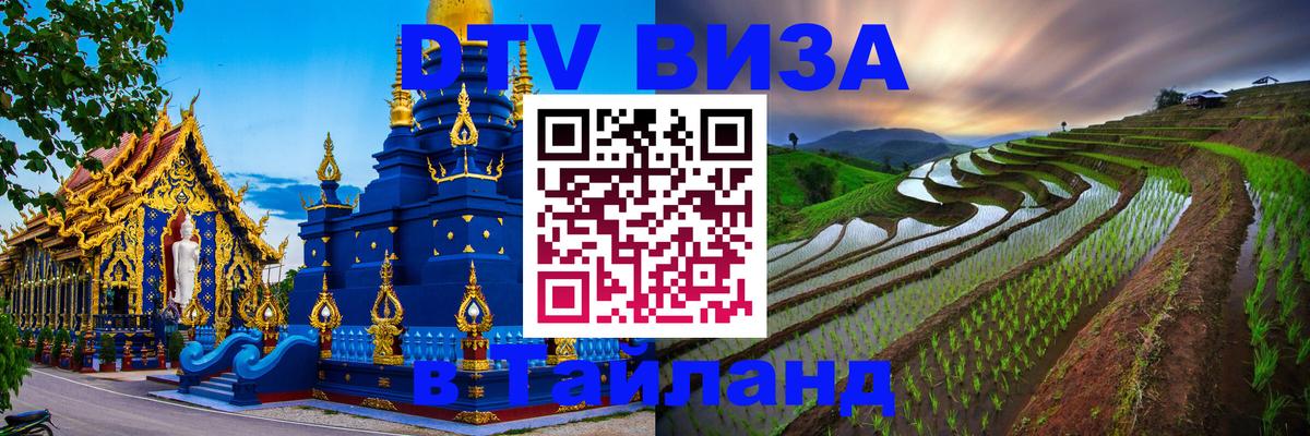 DTV Виза в Тайланд для россиян 
